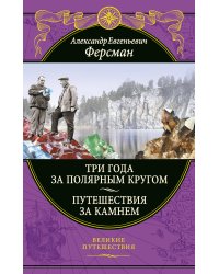 Три года за полярным кругом. Путешествия за камнем