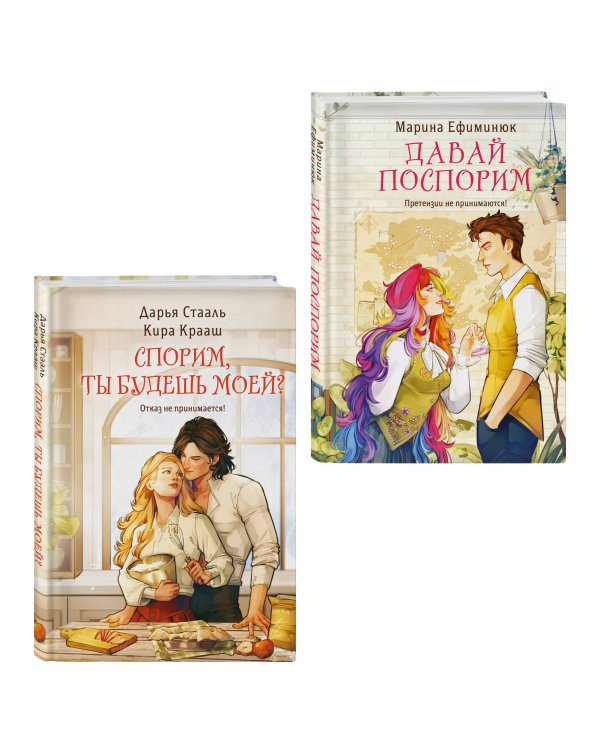 Комплект из 2-х книг (Давай поспорим + Спорим, ты будешь моей?)