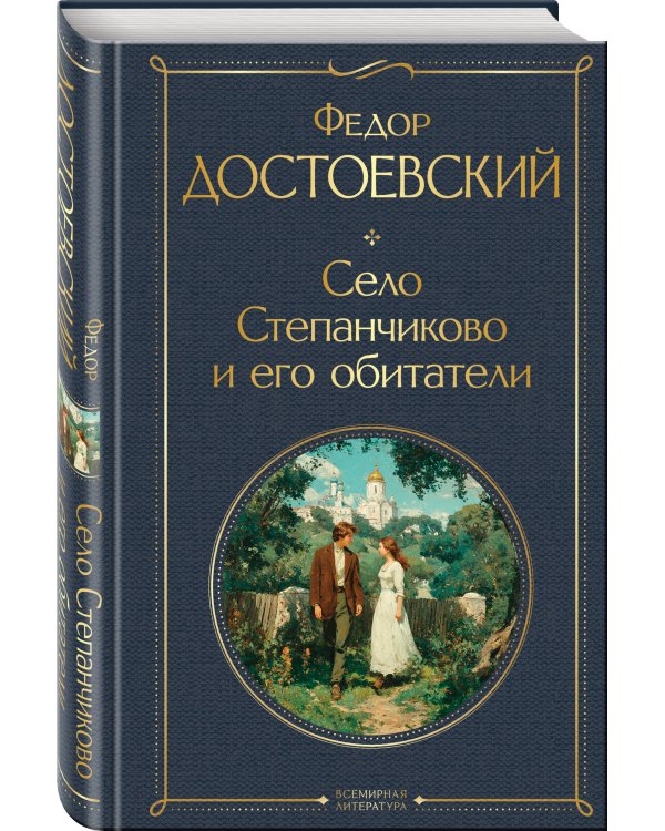 Село Степанчиково и его обитатели