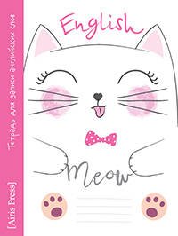 Тетрадь для записи английских слов в начальной школе (Мяу)