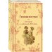 Набор Дарк Академия из 2-х книг («Гимназистки. Истории о девочках XIX века», «Гимназисты. Истории о мальчиках XIX века»)