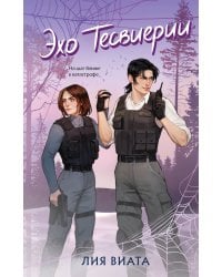 Эхо Тесвиерии