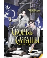 Скорбь Сатаны