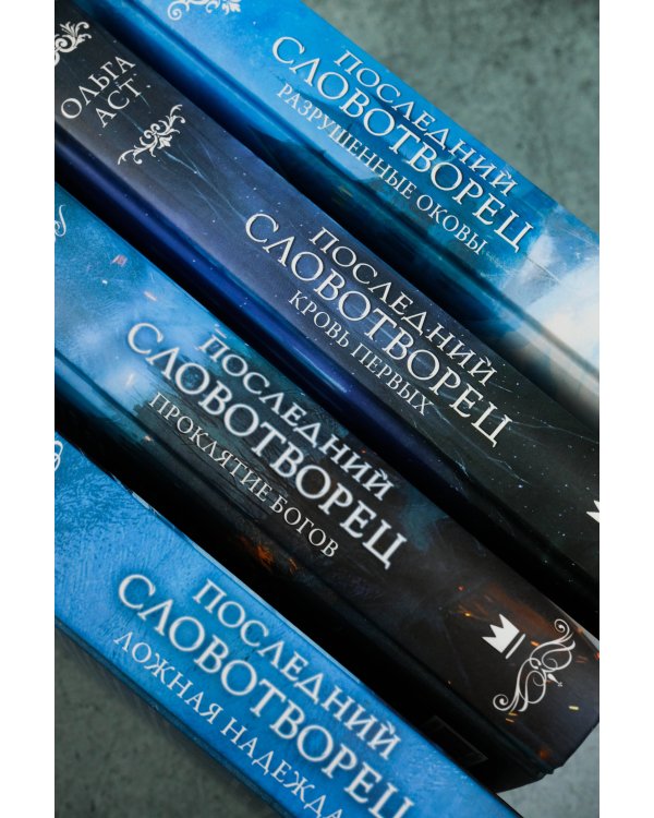 Последний Словотворец. Разрушенные оковы