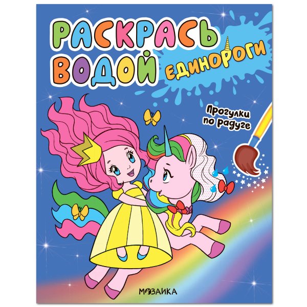 Обложка книги «Раскрась водой. Единороги. Прогулки по радуге», ISBN 9785431518249