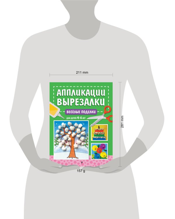 Весёлые поделки: для детей 4-6 лет