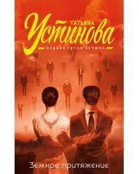 Земное притяжение