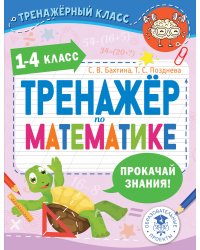 Тренажер по математике. 1-4 класс