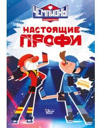 Чемпионы. Настоящие профи