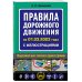 Автошкола (обложка) Правила дорожного движения на 1 марта 2023 года с иллюстрациями