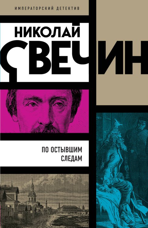 Императорский детектив Н.Свечина (обложка) По остывшим следам