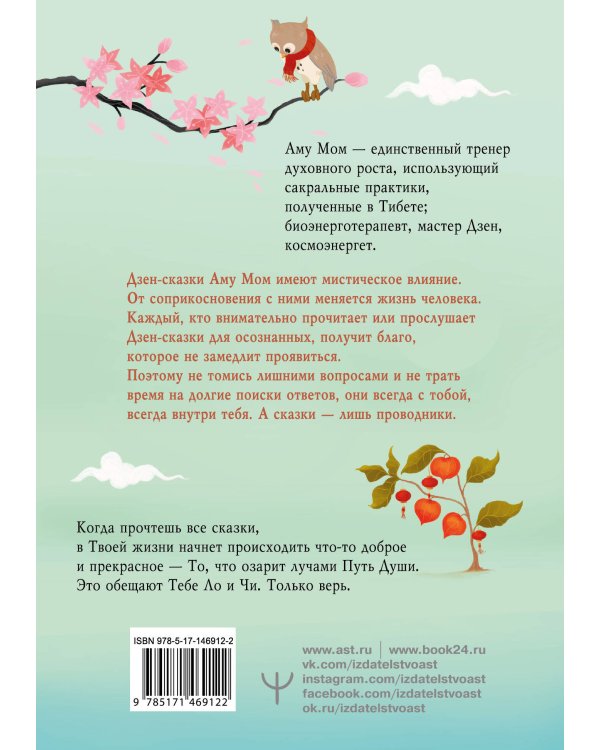Ло и его сакральные опилки. Дзен-сказки о счастье, пчелах и пути в Страну Мудрости