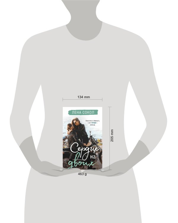 Сердце на двоих