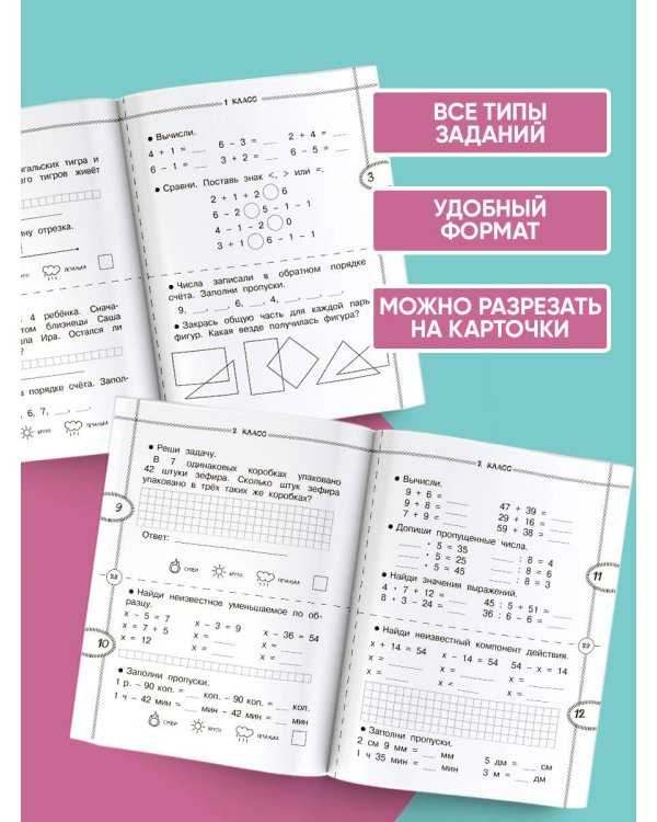 Тренажер по математике. 1-4 класс