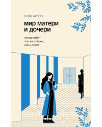 Мир матери и дочери. Когда любят так же сильно, как и ранят
