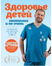 Здоровье детей маленьких и не очень. Руководство для родителей детей от 0 до 16 лет