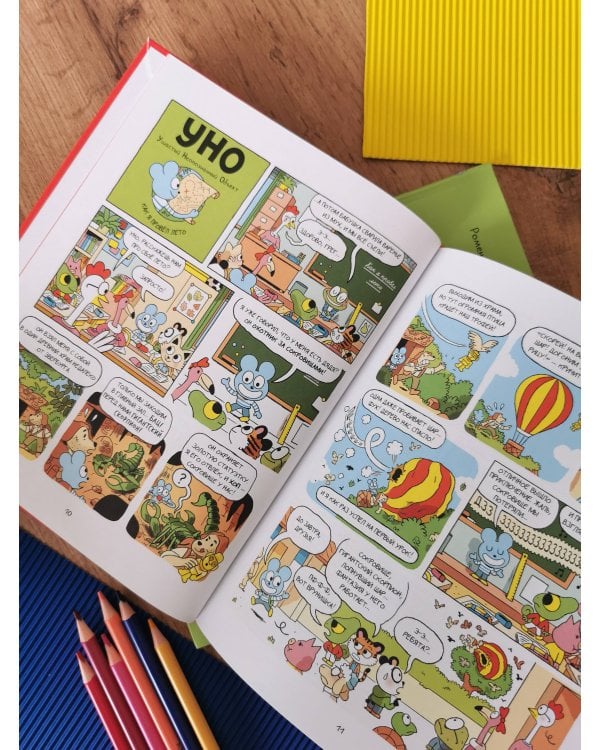 Уно. Невероятный друг