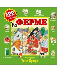 На ферме