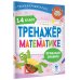 Тренажер по математике. 1-4 класс