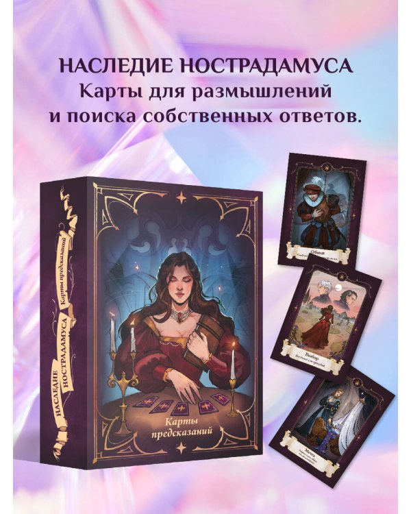Наследие Нострадамуса. Карты предсказаний