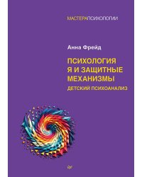 Психология Я и защитные механизмы