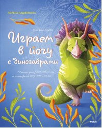 Играем в йогу с динозаврами. 12 асан для расслабления и контроля над эмоциями