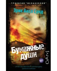 Бумажные души