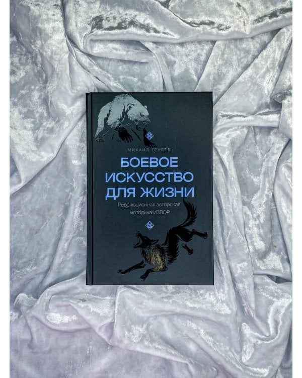 Дополнительное изображение книги «Боевое искусство для жизни. Революционная авторская методика ИЗВОР»