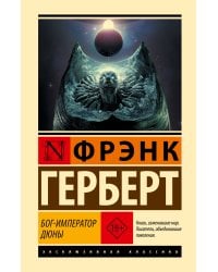 Бог-Император Дюны