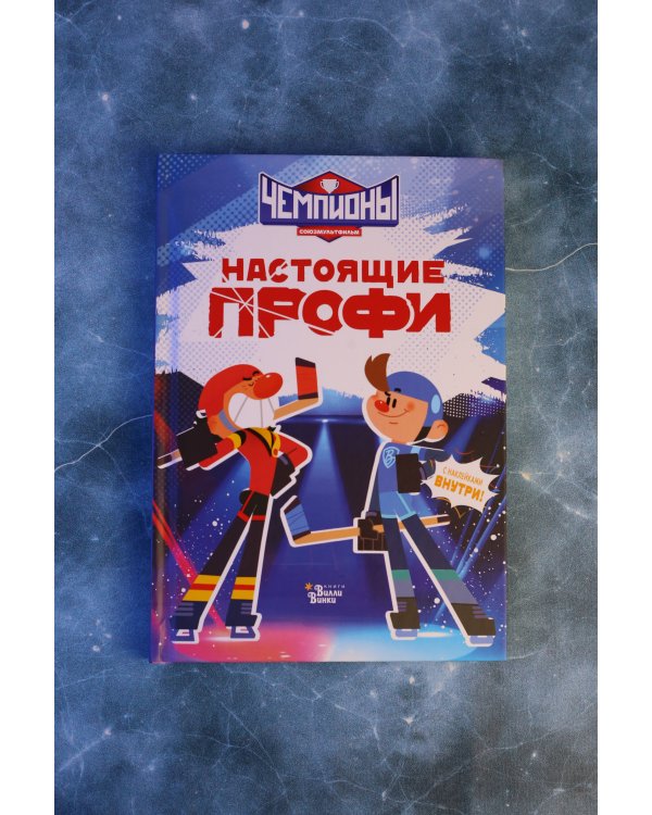 Чемпионы. Настоящие профи