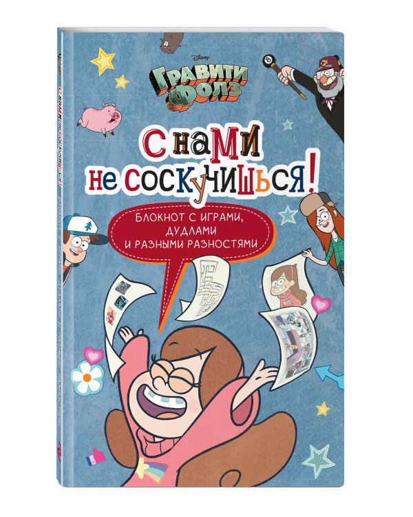Гравити Фолз. С нами не соскучишься! (активити-блокнот)