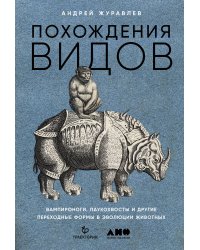 Похождения видов: вампироноги, паукохвосты и другие переходные формы в эволюции животных