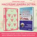 Магистраль. Главный тренд Наследие Джейн Остен (комплект из 2-х книг: "Общество Джейн Остен" Дженнер Н. и "Эмма" Остен Дж.)
