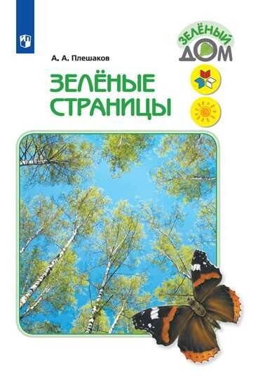 Обложка книги «У 1-4кл ФГОС (ШколаРоссии/Перспектива) Плешаков А.А. Зеленые страницы. Книга для чтения для учащихся начальных классов (Зеленый дом), (Просвещение, 20», ISBN 9785090714624