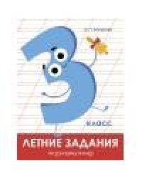 Летние задания. Русский язык 3 класс