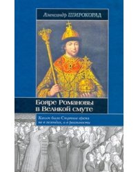 Бояре Романовы в Великой смуте