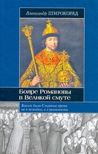 Обложка книги «Бояре Романовы в Великой смуте» — Широкорад Александр Борисович, ISBN 9785170575862