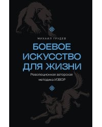 Боевое искусство для жизни. Революционная авторская методика ИЗВОР