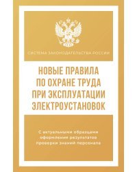 Новые правила по охране труда при эксплуатации электроустановок