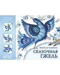 ФГОС Народное искусство — детям. Сказочная гжель. Альбом для творчества