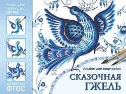 Обложка книги «ФГОС Народное искусство — детям. Сказочная гжель. Альбом для творчества», ISBN 9785431507816