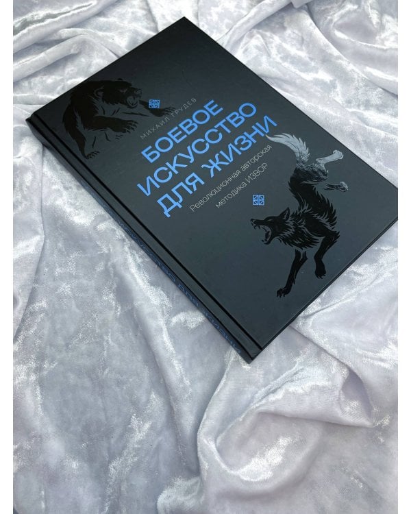 Дополнительное изображение книги «Боевое искусство для жизни. Революционная авторская методика ИЗВОР»