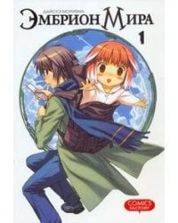 Эмбрион мира. Т. 1