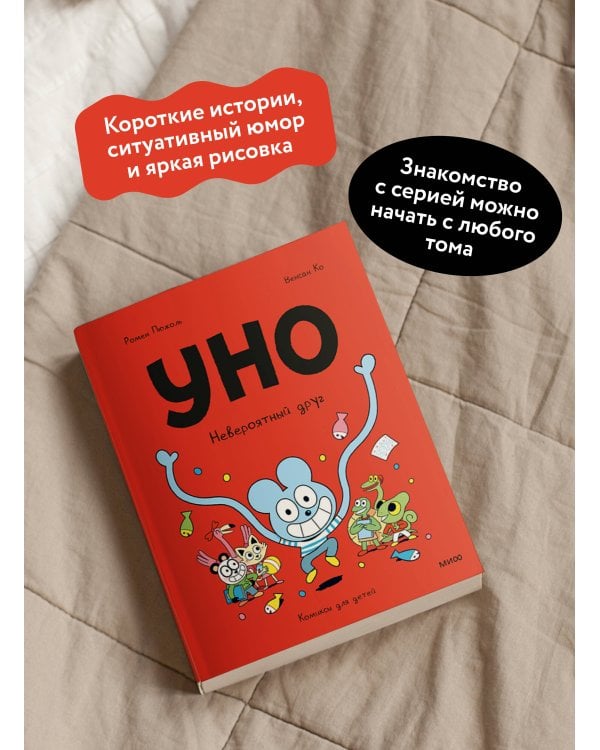 Уно. Невероятный друг