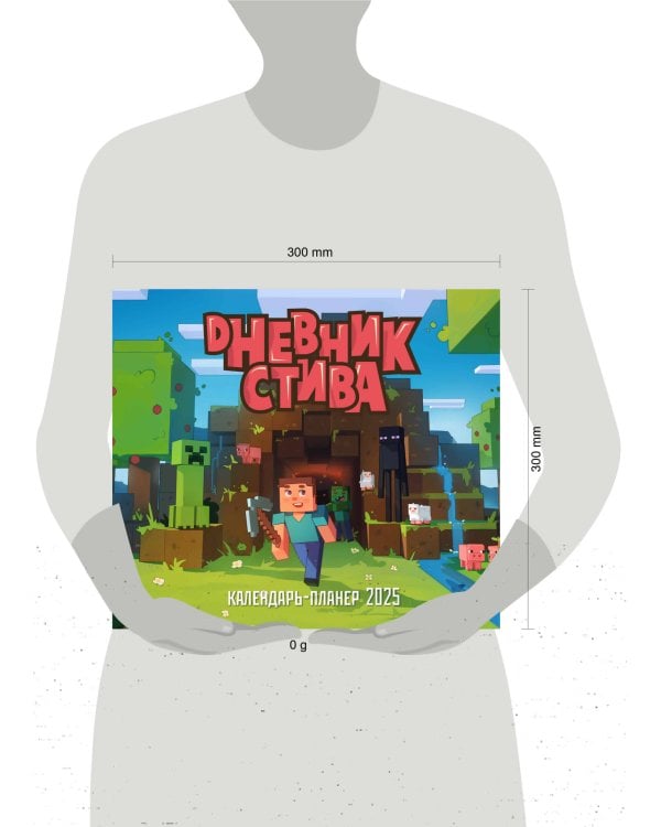 Дневник Стива, застрявшего в Майнкрафте. Настенный календарь-планер на 2025 год (245х280)