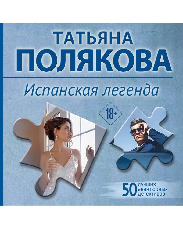 Испанская легенда