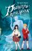 Обложка книги «Рыцарь-призрак» — Функе Корнелия, ISBN 9785389278417