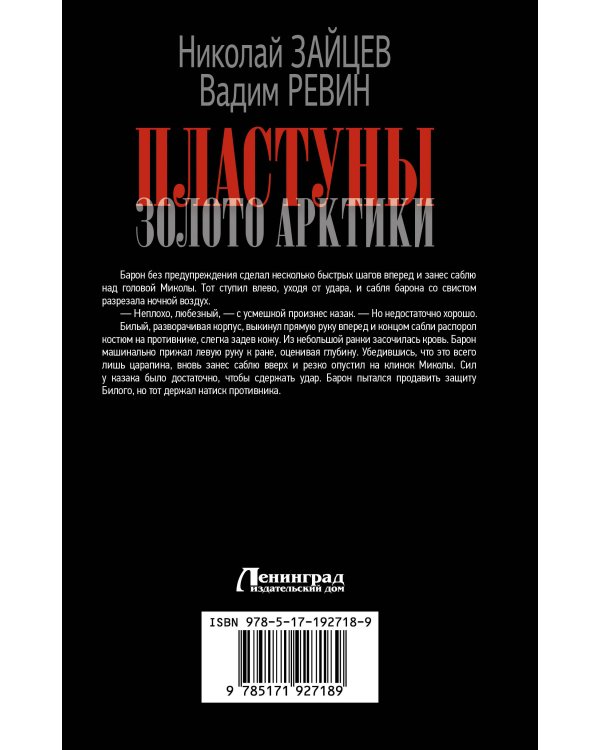 Дополнительное изображение книги «Пластуны. Золото Арктики»