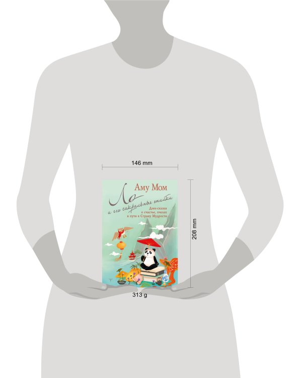 Ло и его сакральные опилки. Дзен-сказки о счастье, пчелах и пути в Страну Мудрости