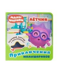 Малышарики. Летчик. - 2019, М. : НД Плэй - (Малышарики. Приключения малышариков). - ISBN 978-5-0010-7626-1